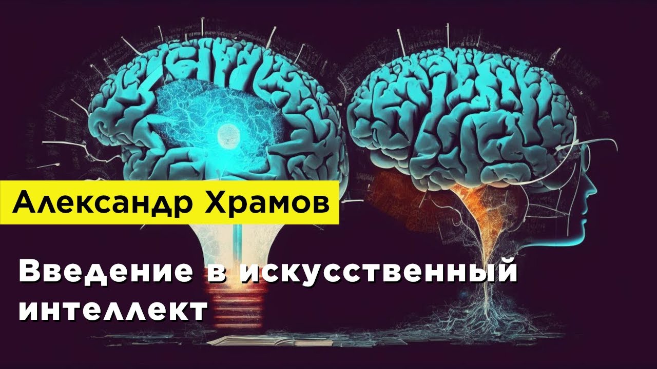 Александр Храмов — Введение в искусственный интеллект