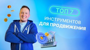 ЭТО УВЕЛИЧИТ ТВОИ ПРОДАЖИ  бесплатные инструменты для роста продаж