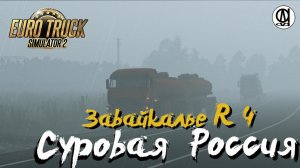 Euro Truck Simulator 2 / Суровая Россия R 4 "Забайкалье"/ # 123