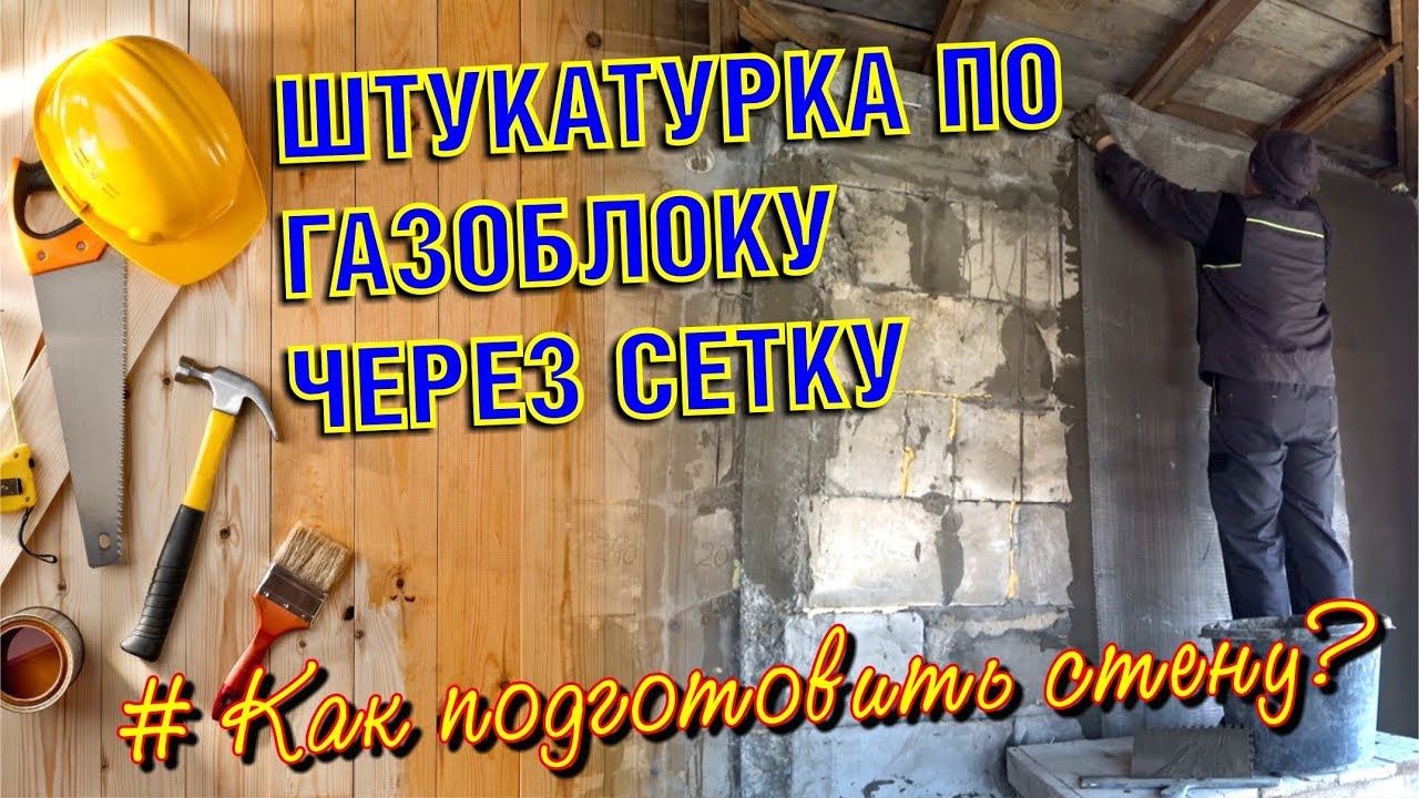 ПОДГОТОВКА СТЕНЫ ИЗ ПЕНОБЛОКА. ШТУКАТУРКА ЧЕРЕЗ СЕТКУ ЦЕМЕНТНО-ПЕСЧАНЫМ РАСТВОРОМ.