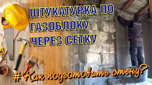 ПОДГОТОВКА СТЕНЫ ИЗ ПЕНОБЛОКА. ШТУКАТУРКА ЧЕРЕЗ СЕТКУ ЦЕМЕНТНО-ПЕСЧАНЫМ РАСТВОРОМ.