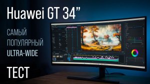 Huawei GT 34 - в 2024ом. Обзор и тест в играх на один из самых популярных UW 34 мониторов.