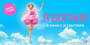 Кинозал ДК приглашает с 21 сентября на фильм "Я БОГИНЯ", 16+, 100 мин. #кинозалДКям