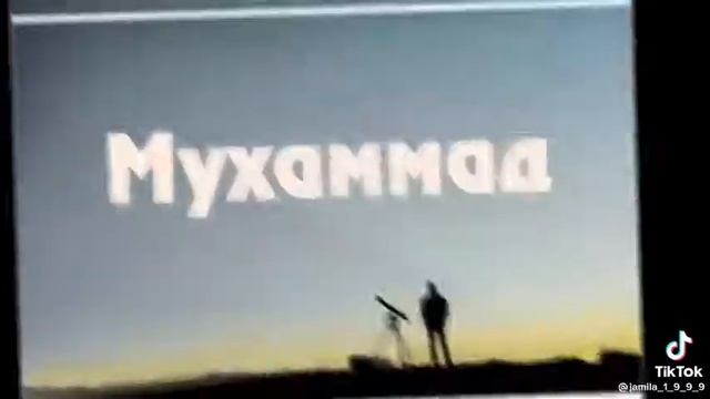 Самый красивый имя Мухаммад смотреть онлайн