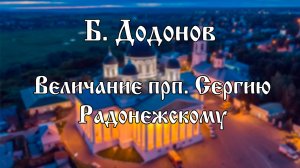 Хор Воскресенского собора г. Арзамас | Б. Додонов - Величание прп. Сергию Радонежскому