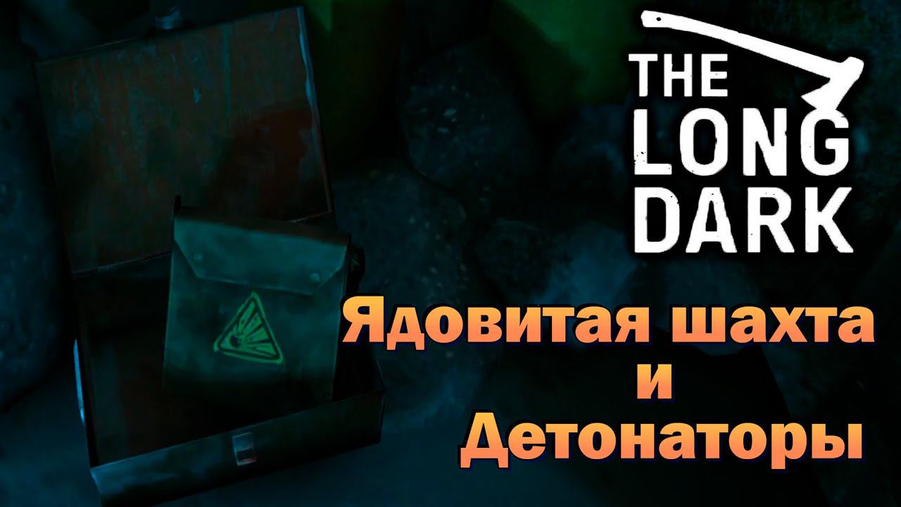 ЗА ДЕТОНАТОРАМИ В ЯДОВИТУЮ ШАХТУ ► The Long Dark - Episode 4