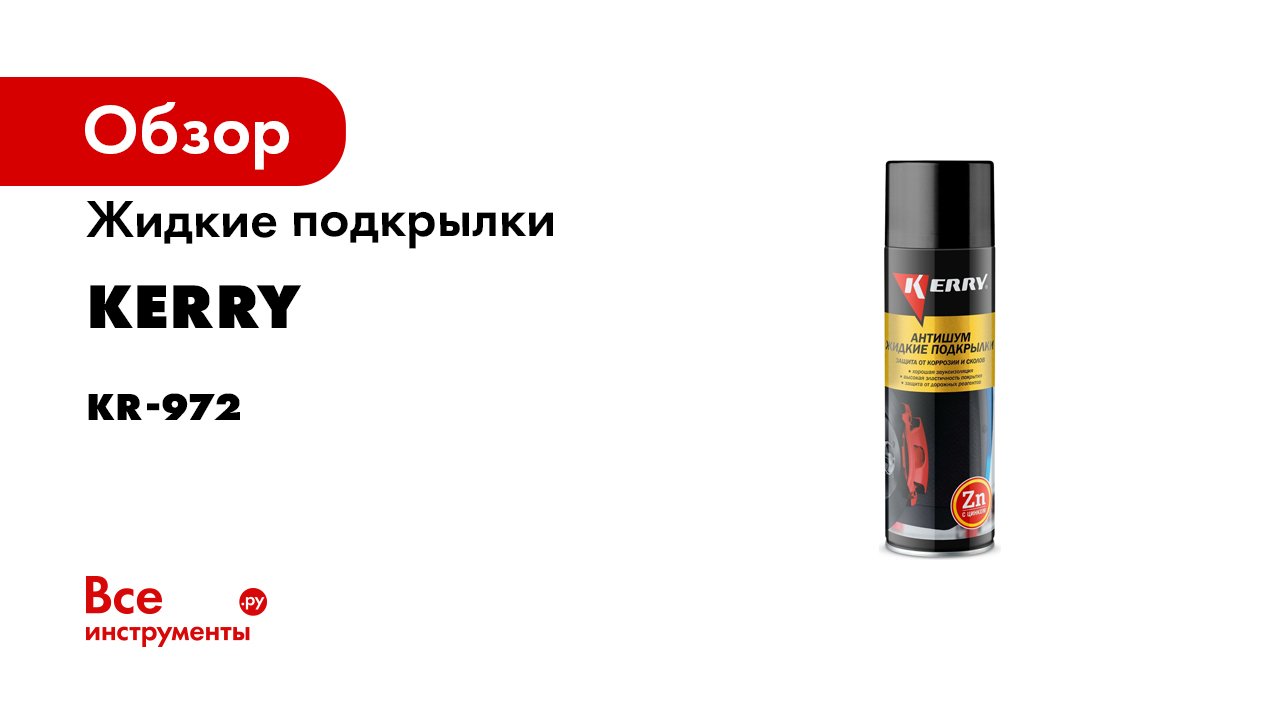 Жидкие подкрылки KERRY KR-972 Антишум 11606161