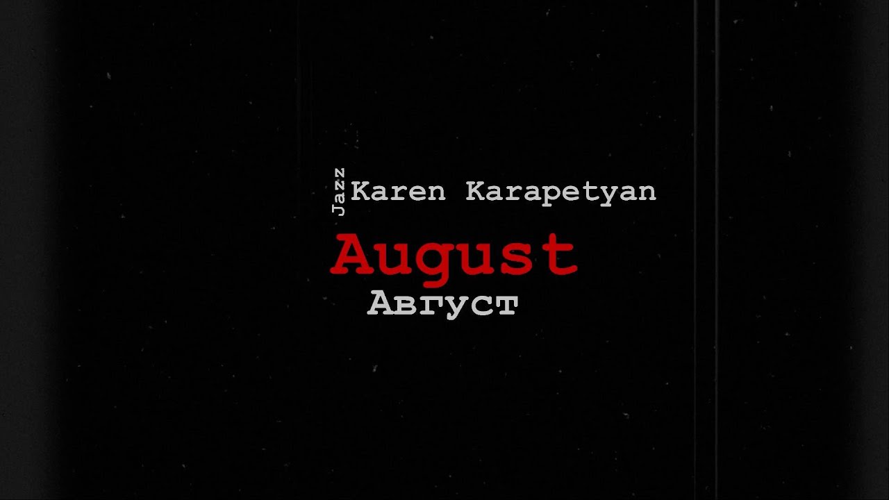 Karen Karapetyan - August (Август)