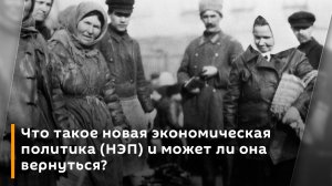 Что такое новая экономическая политика (НЭП) и может ли она вернуться? | Виталий Захаров