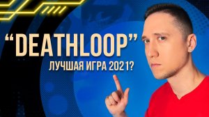 Deathloop Обзор - Неповторимый “День Сурка” от Arkane Studios