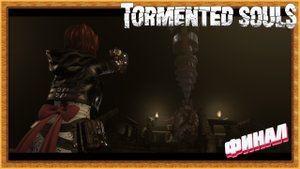 Хэппи энд | Tormented Souls прохождение финал