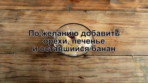 КАК ПРИГОТОВИТЬ ТВОРОГ С БАНАНОМ? Творожный десерт без выпечки / Банановый десерт из творога