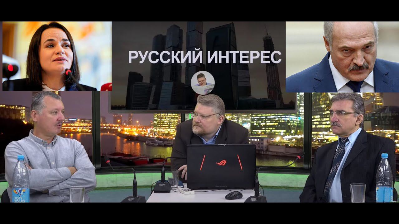 Спор Игоря Стрелкова и Евгения Михайлова по поводу Лукашенко и Белоруссии