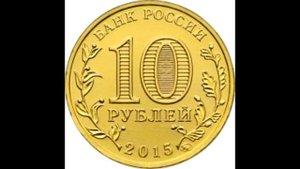 10 рублей Грозный (ГВС) 2015 год