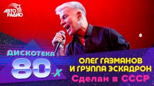 ️ Олег Газманов и группа  Эскадрон - Сделан в СССР (LIVE @ Дискотека 80-х 2019)