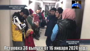 Петровка 38 выпуск от 16 января 2024 года