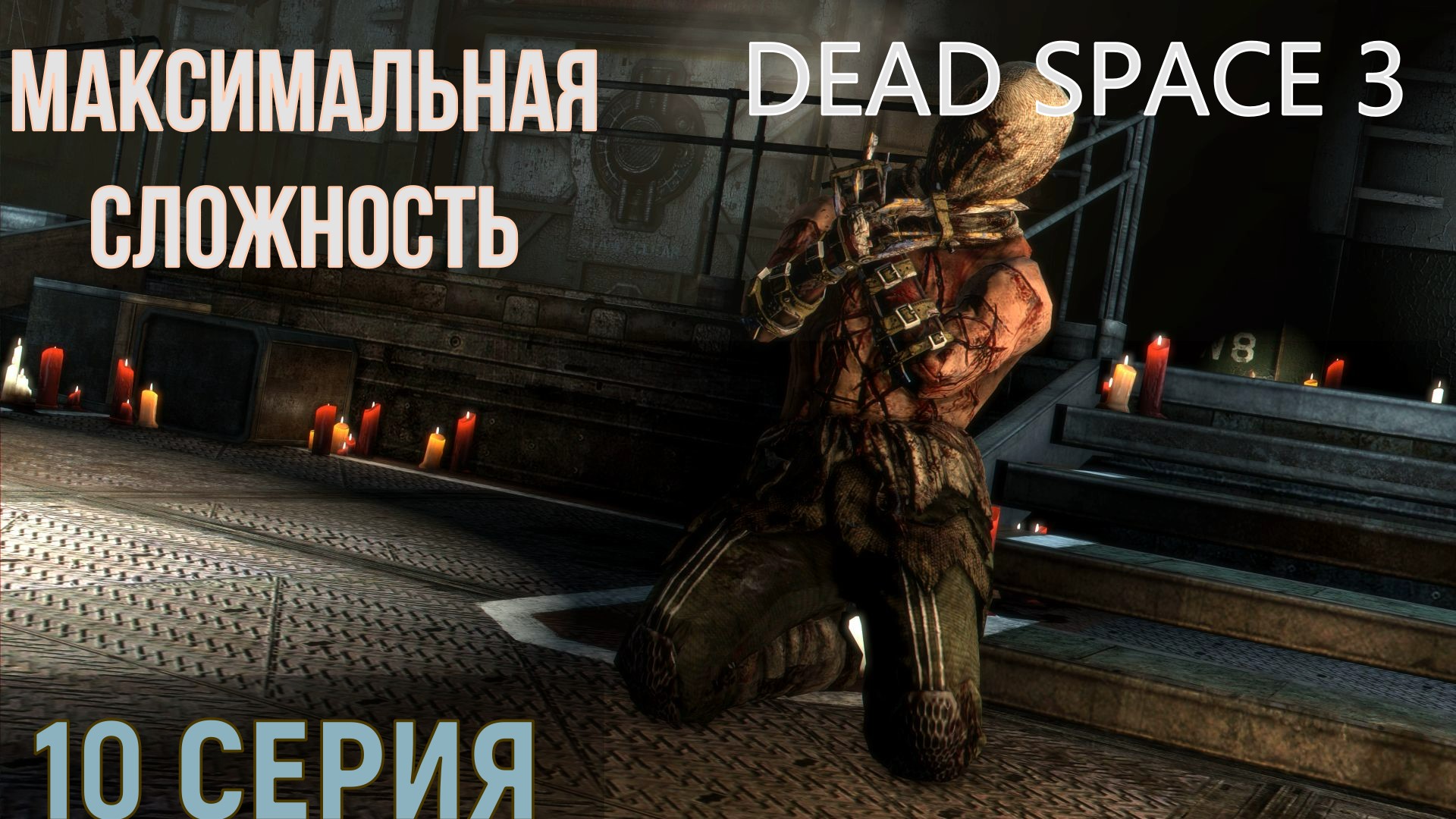 Dead Space 3 ► Серия 10 Часть 3 ◄ | Полное прохождение | Максимальная сложность | |Запись СТРИМа