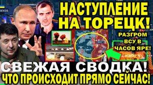 Свежая сводка 8 июля. Наступление на Торецк! Прорыв 3,5 км Разгром в Часов Яре Харьков Юрий Подоляка