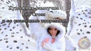 Художник Lee Cross и ее сказочные творения*