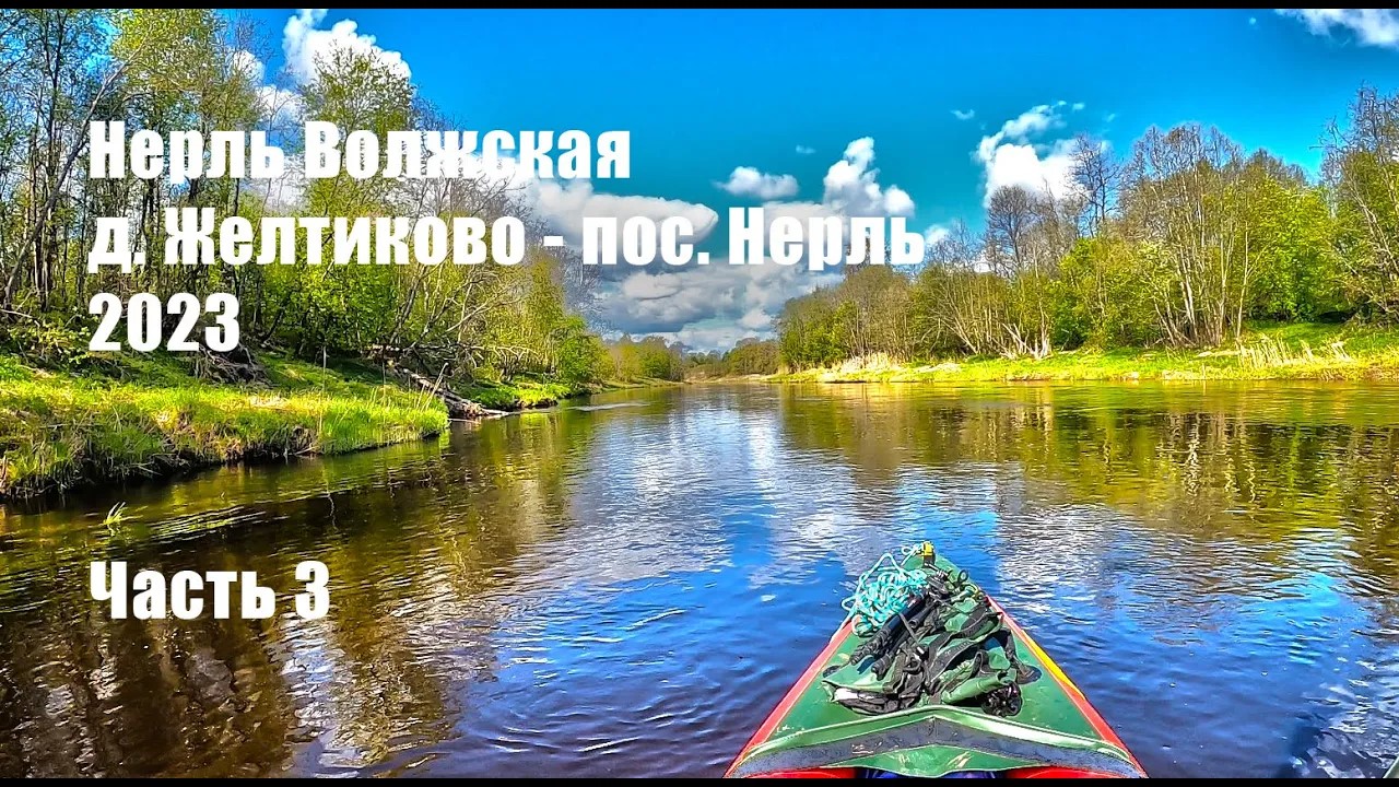 #3 Поход по реке Нерль Волжская 2023. д. Желтиково - пос. Нерль. Часть 3