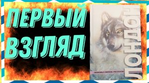 Первый взгляд на книгу Джека Лондона ”Любовь к жизни. Рассказы“