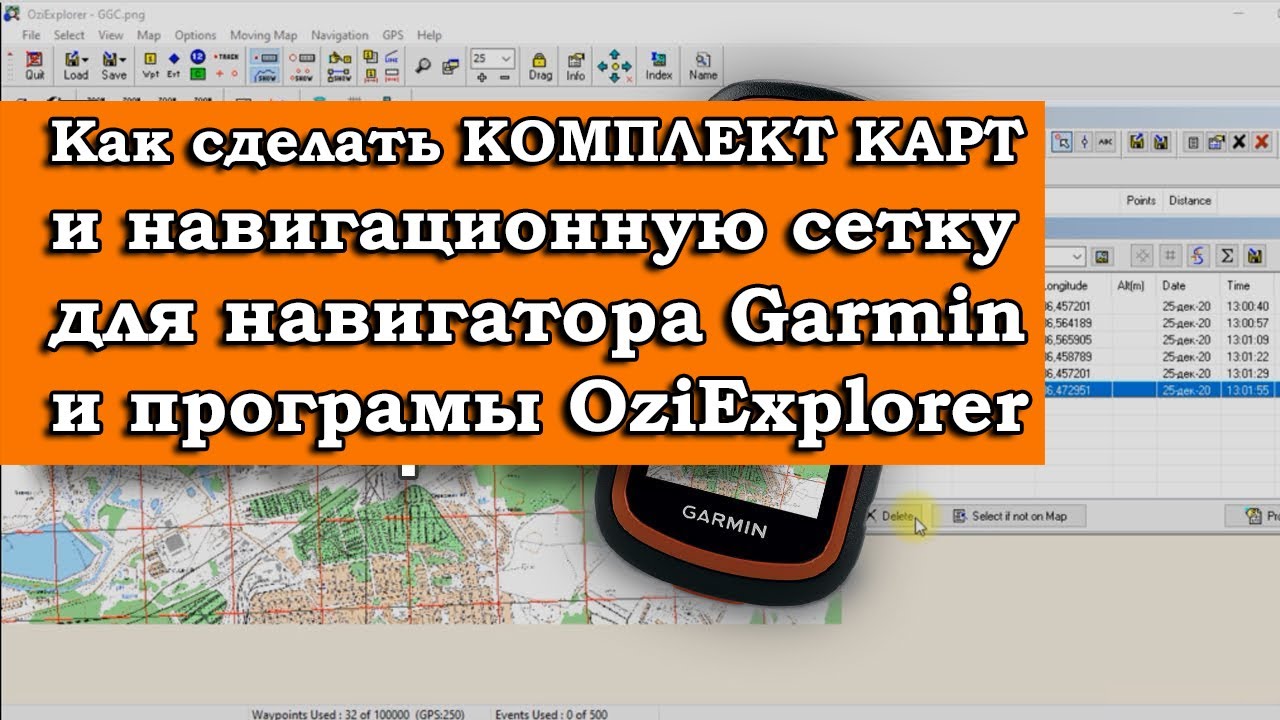 КАК СДЕЛАТЬ КОМПЛЕКТ КАРТ ДЛЯ НАВИГАТОРА И СЕТКУ смотреть онлайн