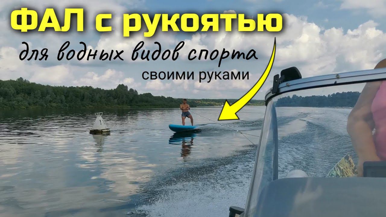 Фал (трос) с рукоятью для водных видов спорта своими руками