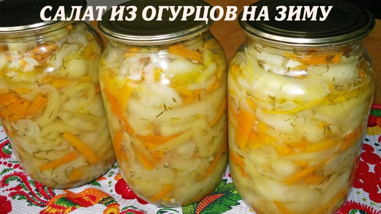 Салат из огурцов на зиму. Салат из огурцов рецепт