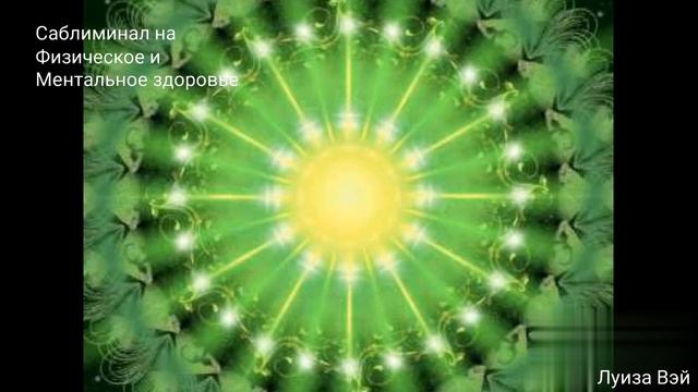 Саблиминал на физическое и ментальное здоровье со стослоговой мантрой на очищение кармы смотреть онлайн