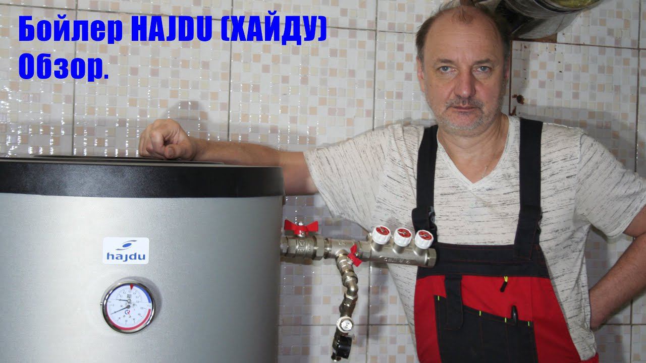Обзор бойлера Хайду, (Hajdu), Венгрия. смотреть онлайн