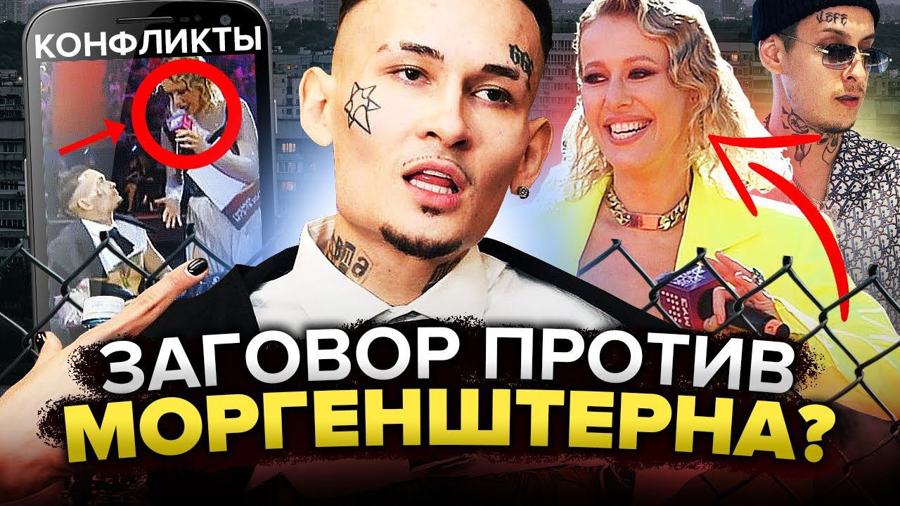 ЗАГОВОР ПРОТИВ МОРГЕНШТЕРНА - РУССКИЙ 6IX9INE? (Скандал на МУЗ-ТВ, ШТРАФ 100.000 руб, БОЛЬНИЦА)