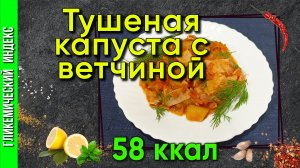 Тушеная капуста с ветчиной — рецепт ужина в мультиварке.