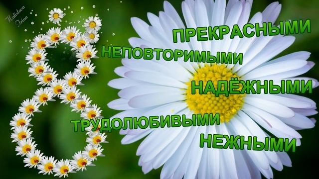 8 МАРТА шикарное поздравление любимым женщинам