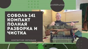 Разборка соболь 141 new