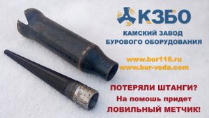 Как достать штанги со скважины. Ловильный метчик.