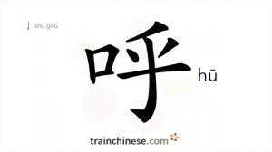 ?呼 (hū) to shout; call; breathe out; exhale; cry out; vocative
