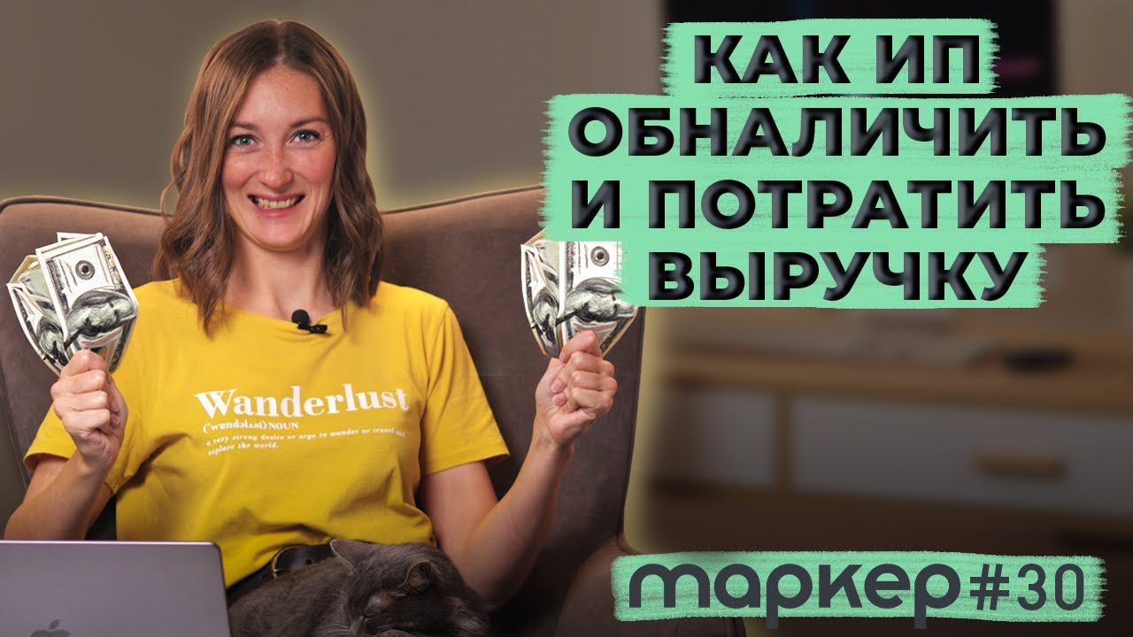 КАК ПРАВИЛЬНО ВЫВЕСТИ И СНЯТЬ ДЕНЬГИ ИЗ ИП 2023 / #маркер #бухгалтерия #налоги смотреть онлайн