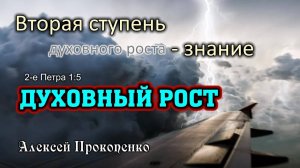 Вторая ступень духовного роста - знание. ｜ 2-е Петра 1_5 ｜ Алексей Прокопенко