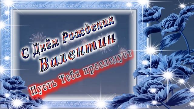 С Днём Рождения Валентин смотреть онлайн