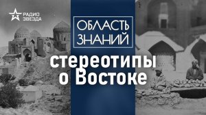 Как формировались стереотипы о странах Востока? Лекция востоковеда Дарьи Сапрынской