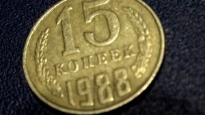 Монета 15 копеек 1988 года Обзор и цена