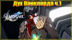 Honkai Star Rail - 26. Дух Панклорда ч.1 (прохождение без комментариев)