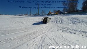 Скорость Гибридной аэролодки с поддувом "Роза Ветров",  подъем на гору на классической аэролодки.