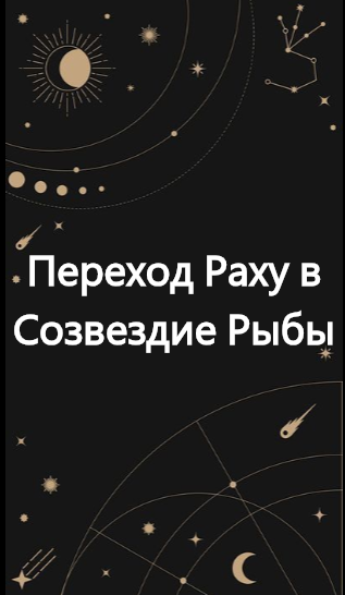 Переход Раху в Созвездии Рыбы. Часть 1.