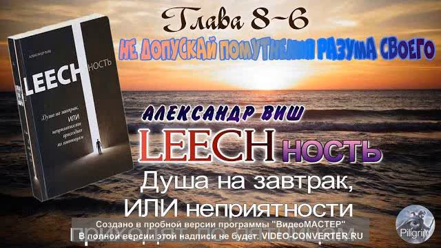 LEECHность- Книга 1 Глава 8 часть 6 - НЕ ДОПУСКАЙ ПОМУТНЕНИЯ РАЗУМА СВОЕГО- А.Виш/ Притяжение Разум смотреть онлайн