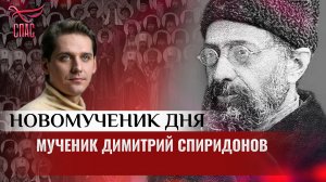 МУЧЕНИК ДИМИТРИЙ СПИРИДОНОВ / НОВОМУЧЕНИК ДНЯ