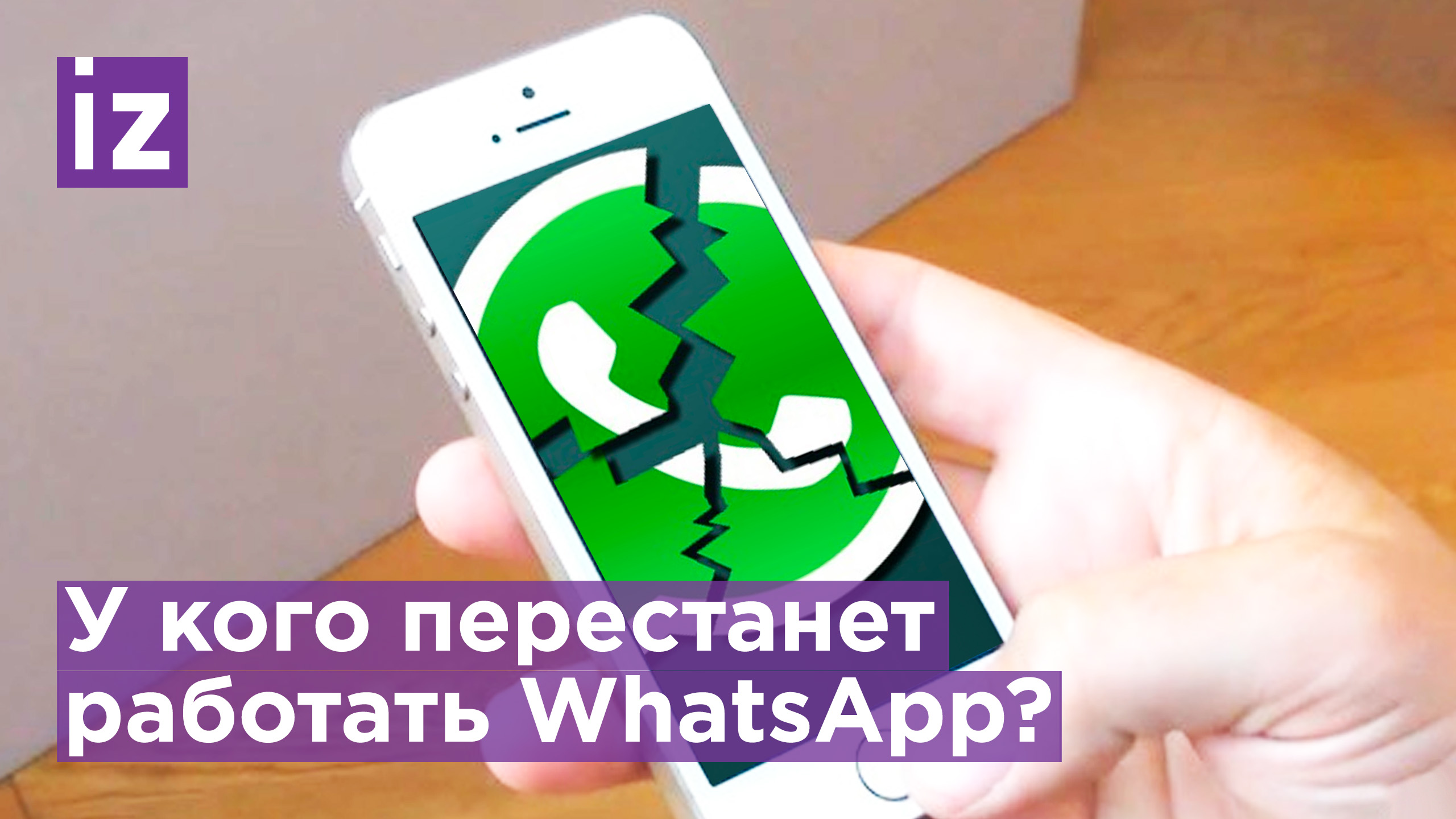 WhatsApp осенью перестанет работать на некоторых айфонах / Известия