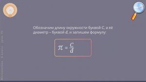 Математика 6 класс (Урок№76 - Длина окружности. Площадь круга.)