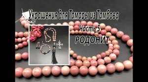 Комплект украшений из РОДОНИТА. Украшения для Тамары из Тамбова. Часть 5.