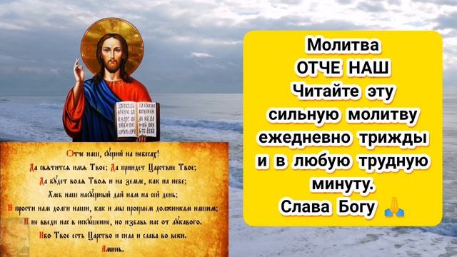 Молитва Господня ОТЧЕ НАШ ??? три раза с текстом ☦️ слушать молитву